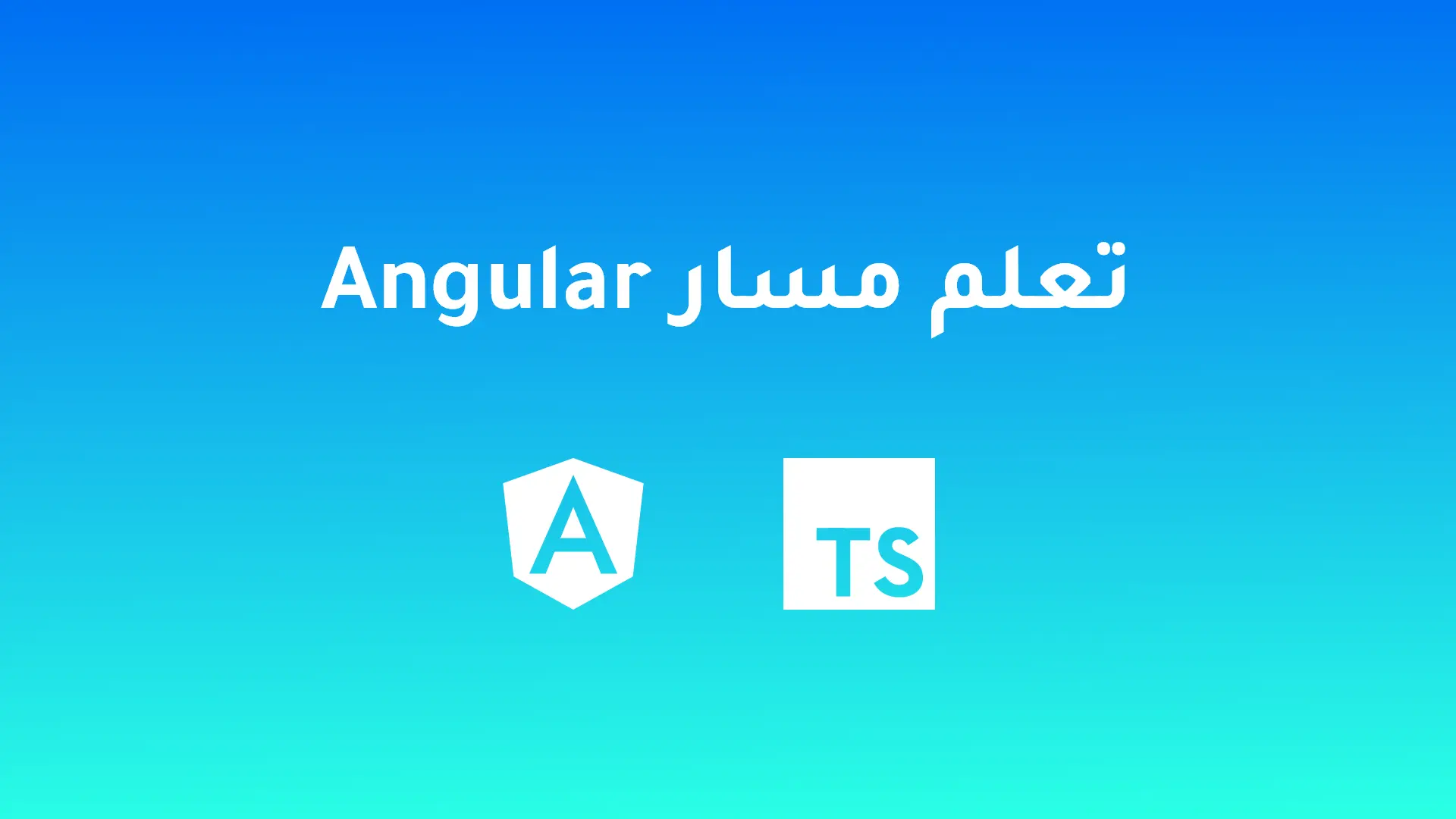 تعلم مسار angular