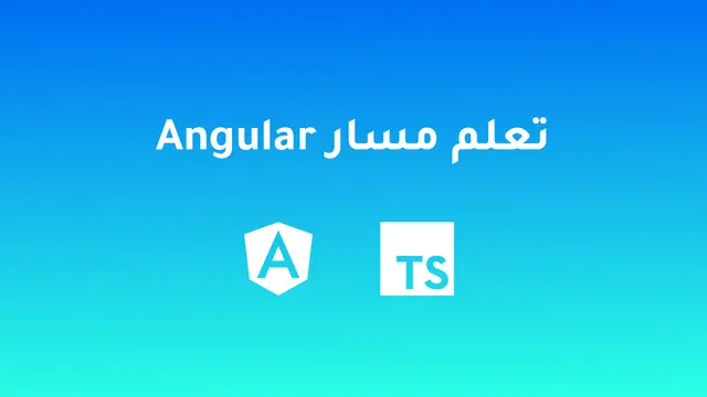 تعلم مسار angular