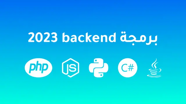 برمجة الواجهة الخلفية backend