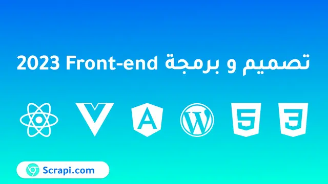 تصميم وبرمجة الواجهة الامامية  frontend