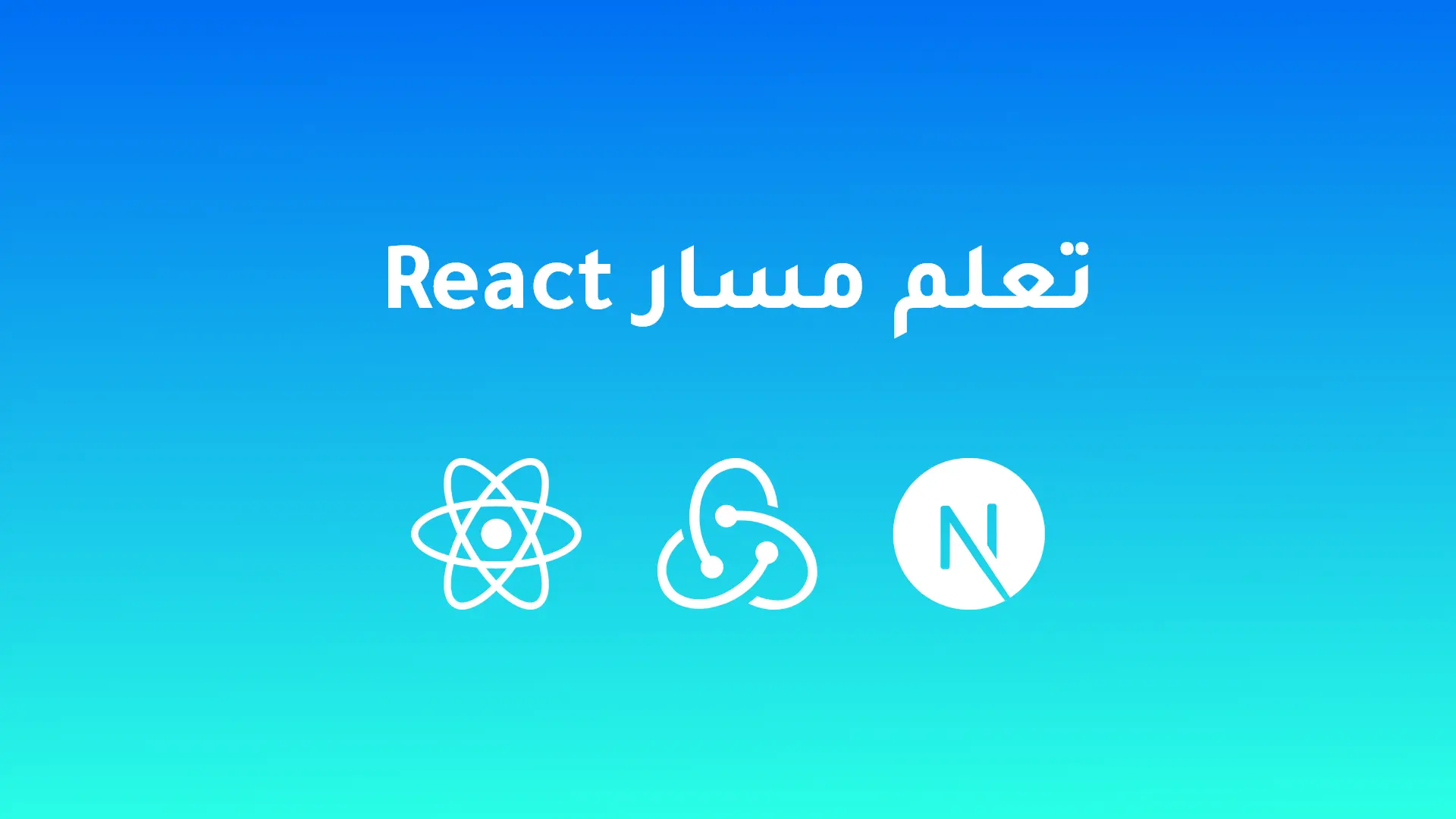 تعلم مسار React