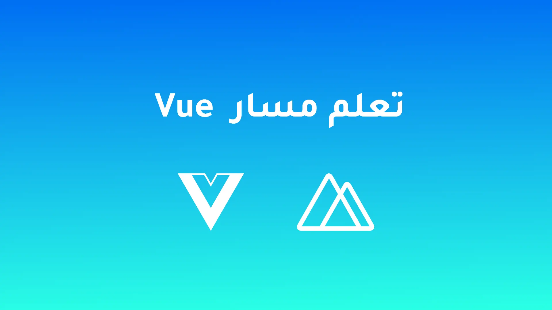 تعلم مسار Vuejs