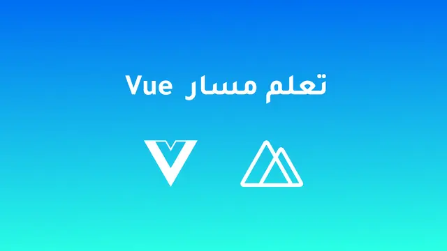 تعلم مسار Vuejs