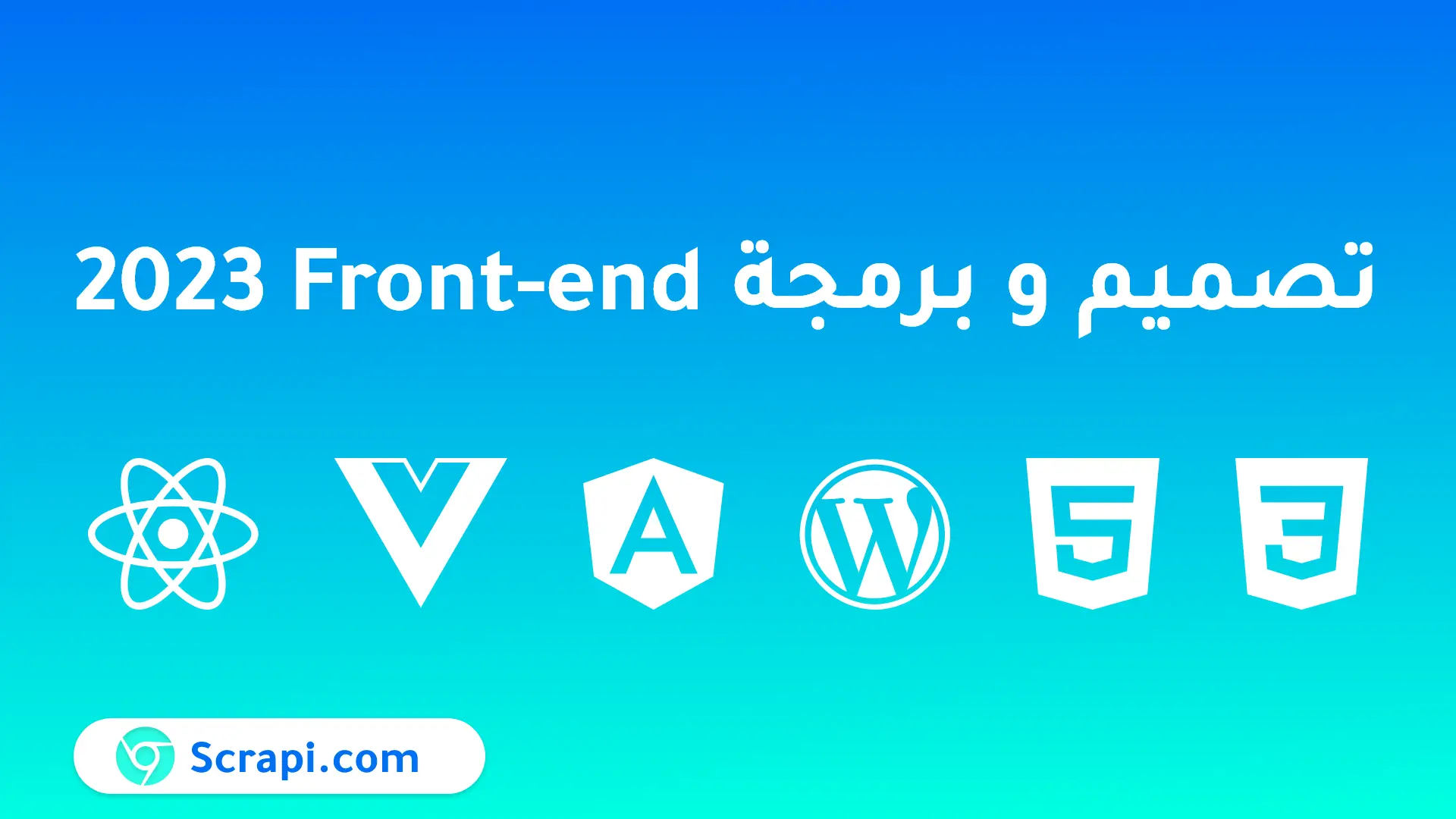 تصميم وبرمجة الواجهة الامامية frontend