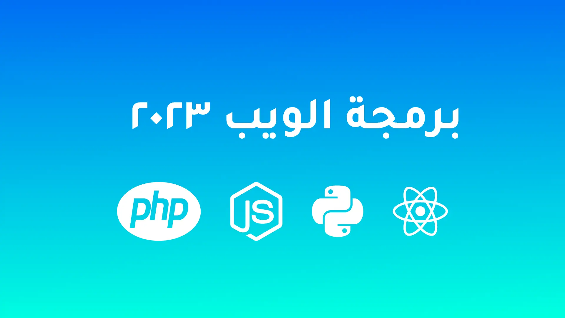 برمجة الويب 2023